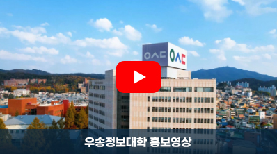 우송정보대학 홍보영상